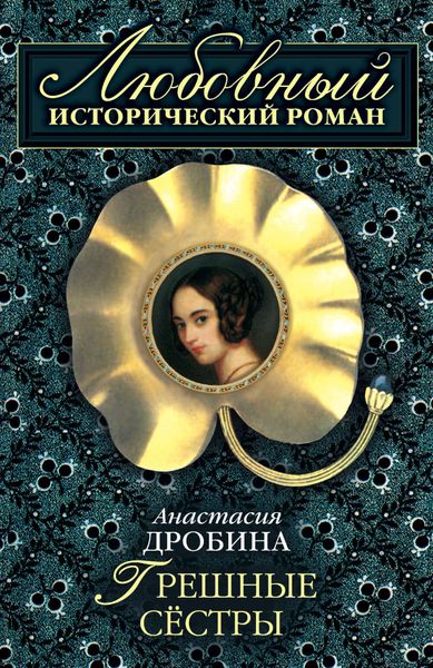 Обложка книги «Грешные сестры»