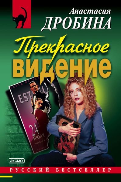 Обложка книги «Прекрасное видение»