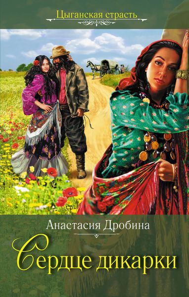 Обложка книги «Сердце дикарки»