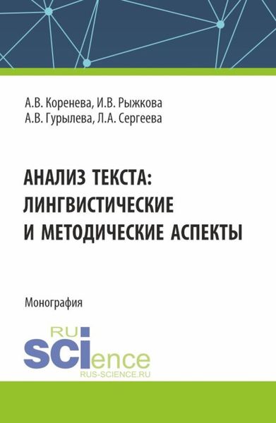 Обложка книги  «Анализ текста: лингвистические и методические аспекты. (Бакалавриат, Магистратура). Монография.»