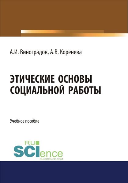 Обложка книги «Этические основы социальной работы. (Бакалавриат, Магистратура). Учебное пособие.»