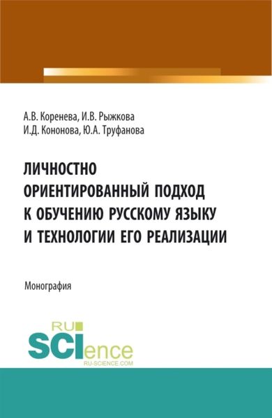 Обложка книги  «Личностно ориентированный подход к обучению русскому языку и технологии его реализации. (Аспирантура, Бакалавриат, Магистратура). Монография.»