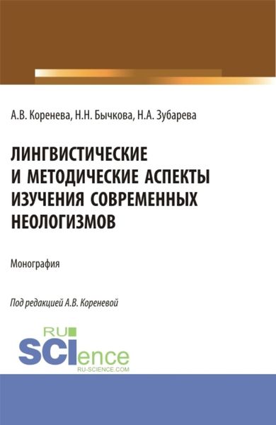 Обложка книги  «Лингвистические и методические аспекты изучения современных неологизмов. (Аспирантура, Бакалавриат, Магистратура). Монография.»