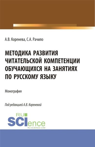 Обложка книги «Методика развития читательской компетенции обучающихся на занятиях по русскому языку. (Бакалавриат, Магистратура, Специалитет). Монография.»
