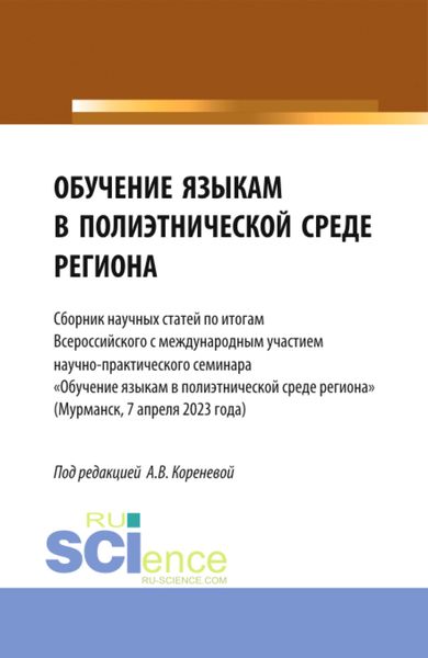 Обложка книги  «Обучение языкам в полиэтнической среде региона. (Сборник научных статей по итогам Всероссийского с международным участием научно-практического семинара Обучение языкам в полиэтнической среде региона (Мурманск, 7 апреля 2023 года). (Аспирантура, Бакалавриат, Магистратура). Сборник статей.»