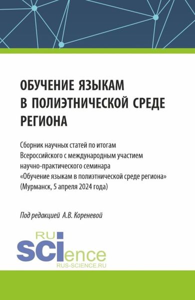 Обложка книги  «Обучение языкам в полиэтнической среде региона. Сборник научных статей по итогам Всероссийского с международным участием научно-практического семинара Обучение языкам в полиэтнической среде региона (Мурманск, 5 апреля 2024 года). (Аспирантура, Магистратура). Сборник статей.»