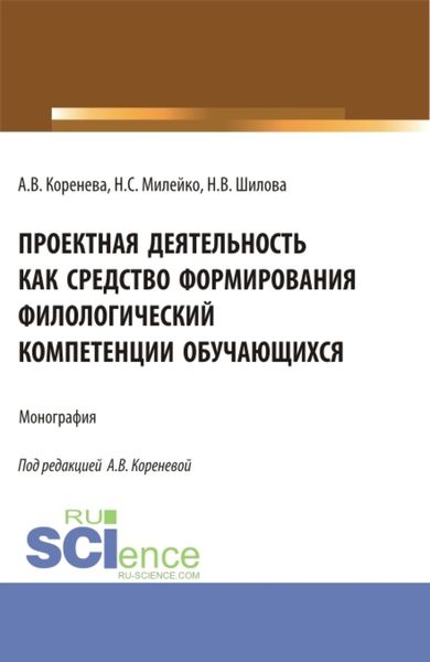 Обложка книги  «Проектная деятельность как средство формирования филологический компетенции обучающихся. (Аспирантура, Бакалавриат, Магистратура). Монография.»