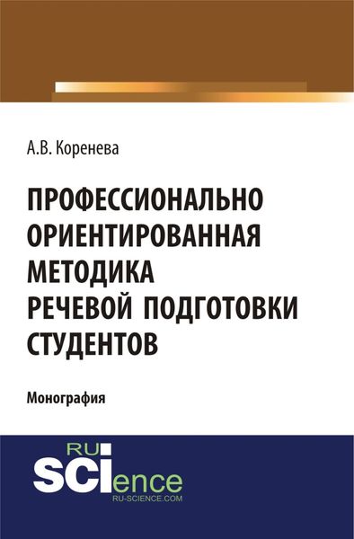 Обложка книги «Профессионально ориентированная методика речевой подготовки студентов. (Аспирантура, Бакалавриат, Магистратура). Монография.»
