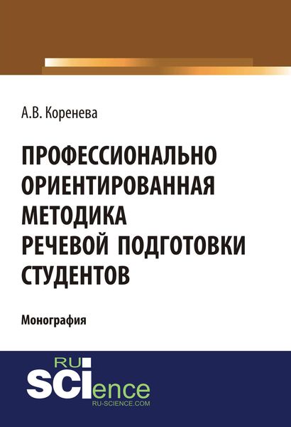 Обложка книги «Профессионально ориентированная методика речевой подготовки студентов»