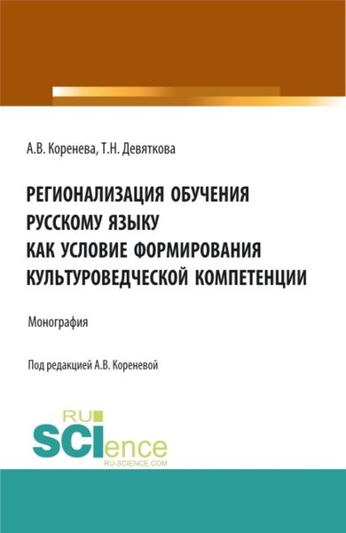 Обложка книги  «Регионализация обучения русскому языку как условие формирования культуроведческой компетенции. (Аспирантура, Бакалавриат, Магистратура). Монография.»