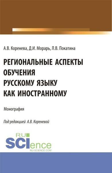 Обложка книги  «Региональные аспекты обучения русскому языку как иностранному. (Аспирантура, Бакалавриат, Магистратура). Монография.»