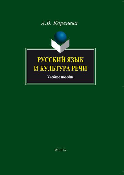 Обложка книги «Русский язык и культура речи. Учебное пособие»