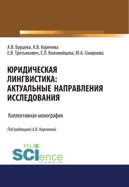 Обложка книги «Юридическая лингвистика. Актуальные направления исследования. (Адъюнктура, Аспирантура, Бакалавриат, Магистратура). Монография.»