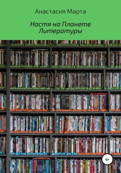 Обложка книги  «Настя на Планете Литературы»
