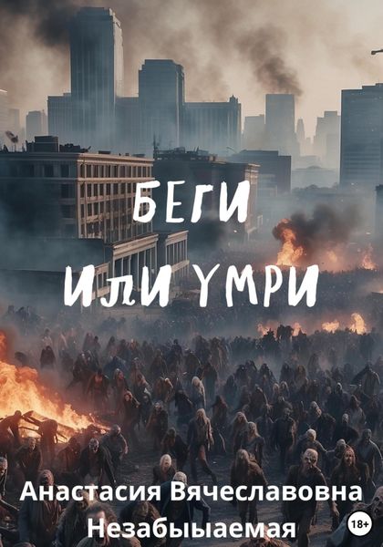 Обложка книги «Беги или умри»