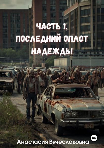 Обложка книги  «Часть 1. Последний оплот надежды»