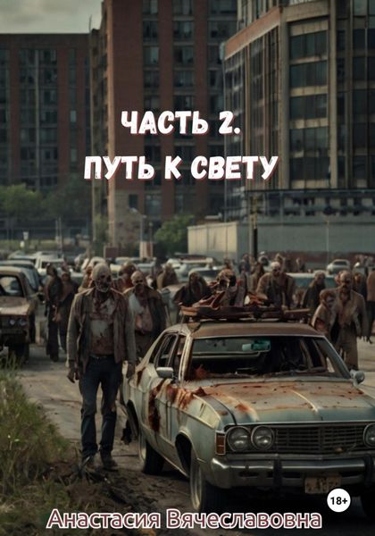 Обложка книги  «Часть 2. Путь к свету»