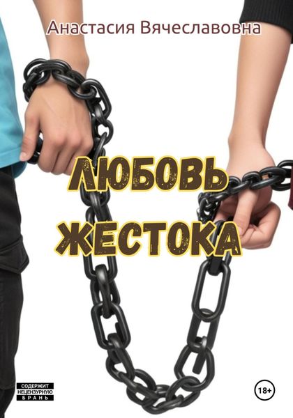Обложка книги «Любовь жестока»