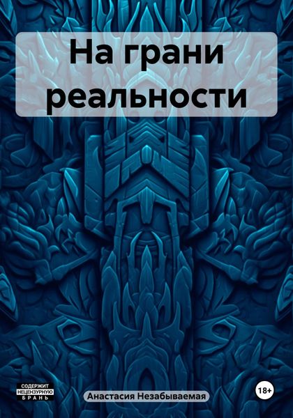 Обложка книги «На грани реальности»