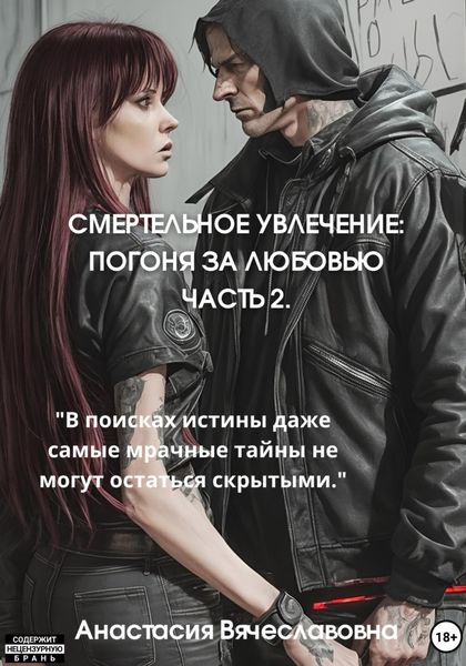 Обложка книги «Смертельное увлечение. Погоня за любовью. Часть 2»