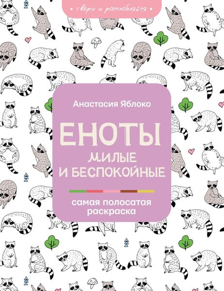 Обложка книги  «Еноты. Милые и беспокойные»