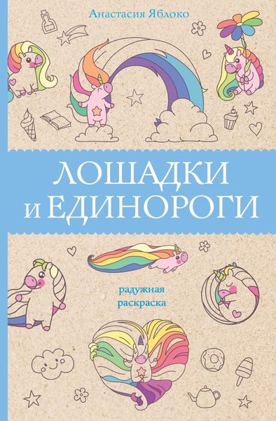 Обложка книги  «Лошадки и единороги»