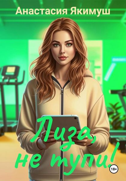 Обложка книги  «Лиза, не тупи!»