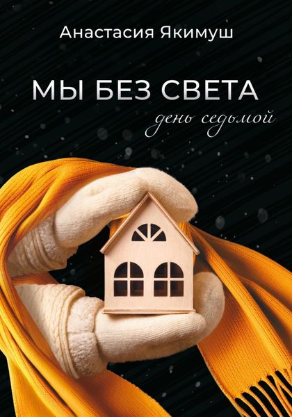 Обложка книги «Мы без света. День седьмой»