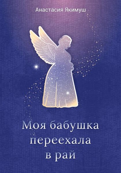 Обложка книги «Моя бабушка переехала в рай»