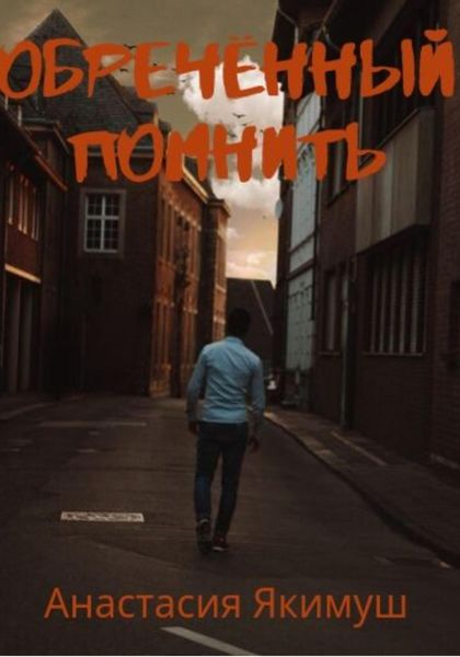 Обложка книги «Обречённый помнить»