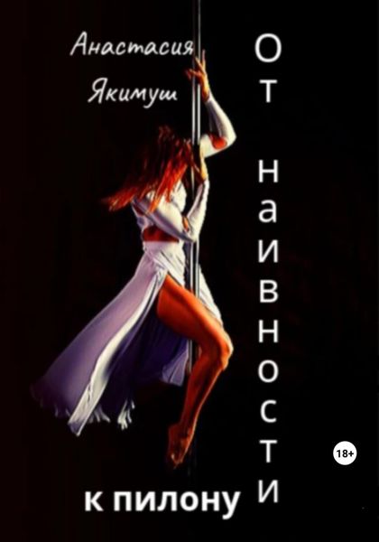 Обложка книги «От наивности к пилону»