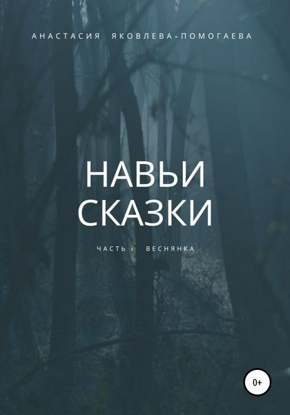 Обложка книги «Навьи сказки. Часть 1. Веснянка»