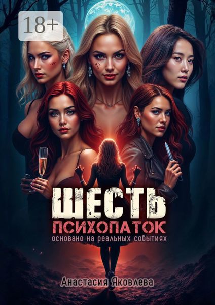 Обложка книги  «Шесть психопаток»