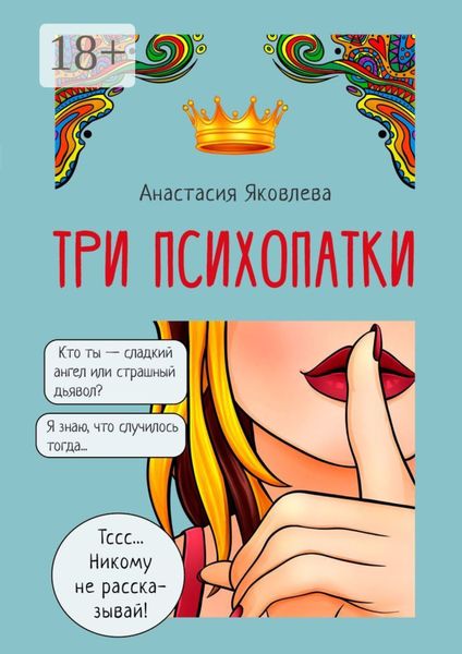 Обложка книги  «Три психопатки»