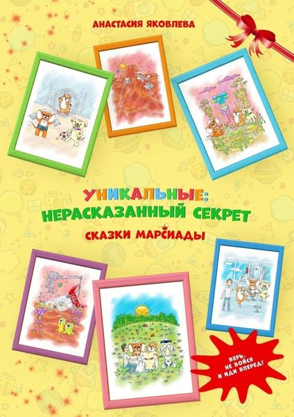 Обложка книги  «УНИКАЛЬНЫЕ: нерассказанный секрет»