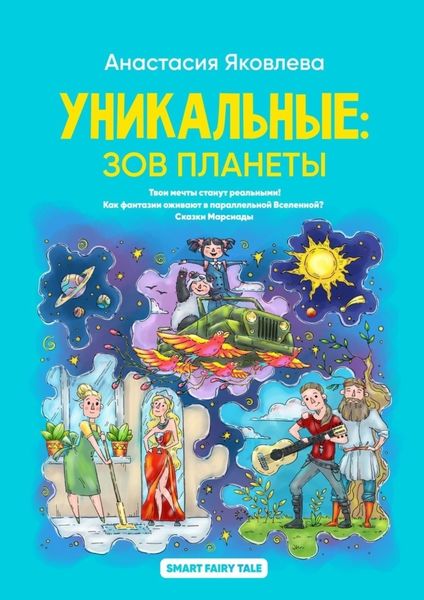 Обложка книги  «Уникальные: зов планеты»