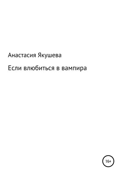 Обложка книги  «Если влюбиться в вампира»