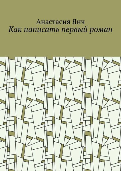 Обложка книги «Как написать первый роман»