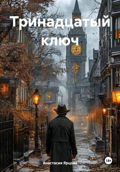 Обложка книги «Тринадцатый ключ»