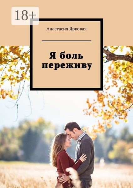 Обложка книги «Я боль переживу»