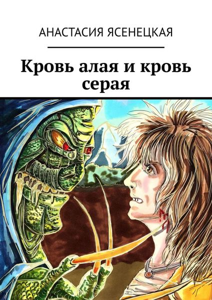 Обложка книги  «Кровь алая и кровь серая»