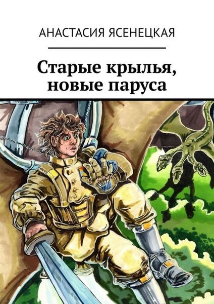 Обложка книги  «Старые крылья, новые паруса»