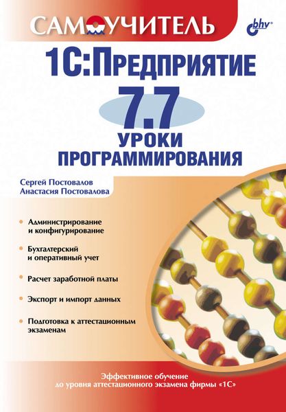 Обложка книги «1С:Предприятие 7.7. Уроки программирования»
