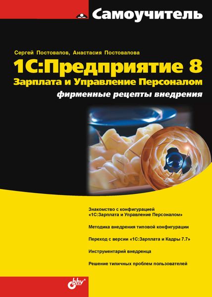Обложка книги «1С:Предприятие 8. Зарплата и Управление Персоналом. Фирменные рецепты внедрения»