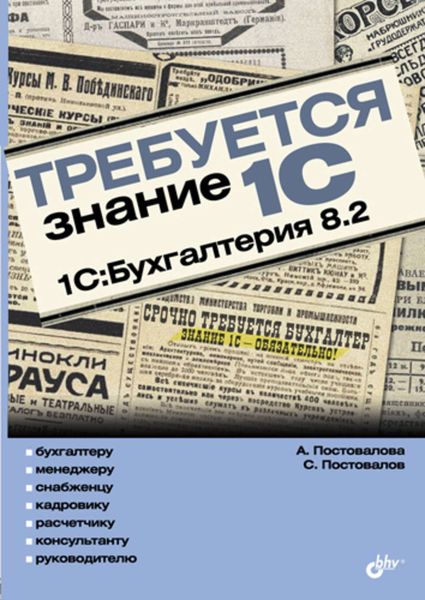 Обложка книги «Требуется знание 1С. 1С:Бухгалтерия 8.2»