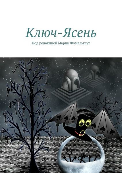 Обложка книги  «Ключ-Ясень»