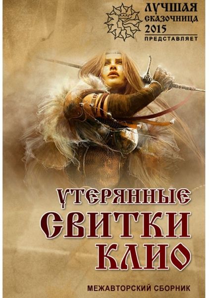 Обложка книги  «Утерянные свитки клио»