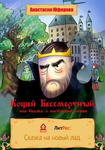 Обложка книги «Кощей Бессмертный, или Сказка о великой любви»