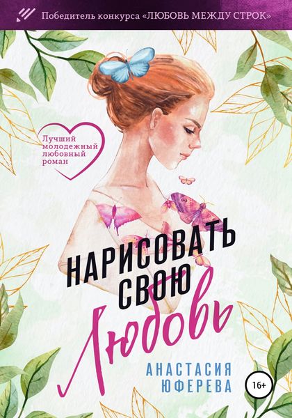 Обложка книги «Нарисовать свою любовь»