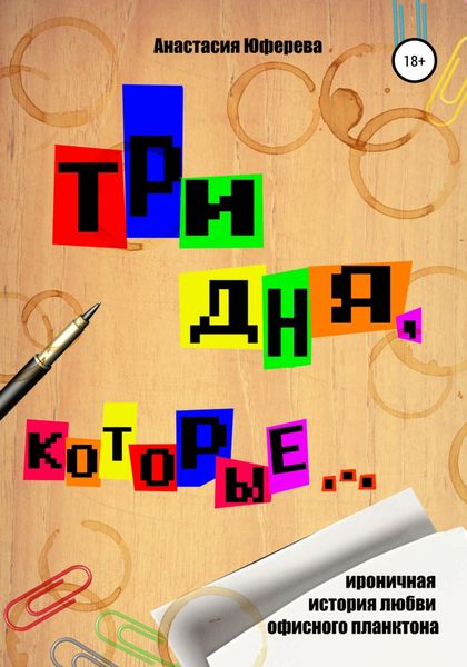 Обложка книги «Три дня, которые…»